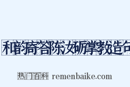 和韵寄答陈汝砺掌教造句是什么意思的图片